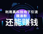 利用黑科技线下精准引流,一部手机可操作,还能赚钱【视频+文档】-6688资源库