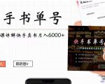 快手书单号实操课程:快手书单副业项目月入6000+(10节视频课)-6688资源库