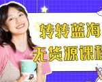 外面几大百几大千的割韭菜转转电商教程 转转蓝海无货源 多账号操作月入1w+-6688资源库