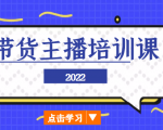 2022带货主播培训课，小白学完也能尽早进入直播行业-6688资源库