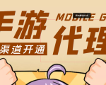 【蓝海市场】外面收费1000+的手游代理项目、收益无上限、可躺赚 (详细教程)-6688资源库