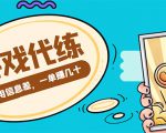 游戏代练项目，一单赚几十，简单做个中介也能日入500+【渠道+教程】-6688资源库