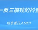 可举一反三搞钱的抖音项目，利用信息差日入500+-6688资源库