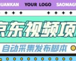 外面收费1999的京东短视频项目,轻松月入6000+【自动发布软件+详细操作教程】-6688资源库