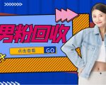 抖音美女号男粉回收项目,一个粉2元轻松日入300+【回收渠道】-6688资源库