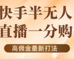 外面收费1980的快手半无人一分购项目，不露脸的最新电商打法-6688资源库