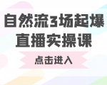 自然流3场起爆直播实操课 双标签交互拉号实战系统课-6688资源库