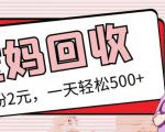 最新小红书母婴号宝妈粉回收项目，1个粉2元，一天轻松500+案例分享【粉丝包回收】-6688资源库