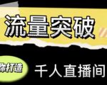直播运营实战视频课，助你打造千人直播间（14节视频课）-6688资源库
