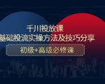 千川投放课：0基础投流实操方法及技巧分享，初级+高级必修课-6688资源库