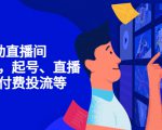 7天启动直播间，全流程起号、直播搭建，付费投流等-6688资源库