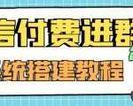 外面卖1000的红极一时的9.9元微信付费入群系统：小白一学就会（源码+教程）-6688资源库