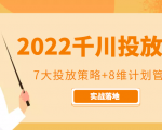 2022千川投放7大投放策略+8维计划管理，实战落地课程-6688资源库