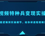 短视频特种兵变现实操营，从底层逻辑到实操细节，给你讲透短视频变现（价值2499元）-6688资源库