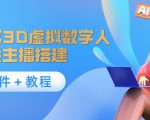 照片生成3D虚拟数字人,虚拟形象主播搭建(软件+教程)-6688资源库
