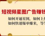 短视频星图广告赚钱玩法:如何开通,如何上热门,如何快速爆单赚米!-6688资源库