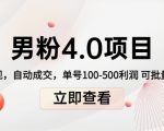 男粉4.0项目：私域变现 自动成交 单号100-500利润 可批量（送1.0+2.0+3.0）-6688资源库