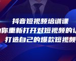抖音短视频培训课，助你重新打开对短视频的认知，打造自己的爆款短视频-6688资源库