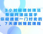 3小时极速创课法，专业网课运营手 教你极速做一门好卖的课 7天速创爆款课程-6688资源库