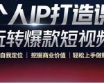 个人IP打造课-玩转爆款短视频,明确自我定位|挖掘商业价值|轻松上手做账号(无水印)-6688资源库