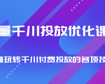 巨量千川投放优化课程 正确玩转千川付费投放的各项技巧-6688资源库