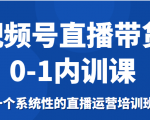视频号直播带货0-1内训课,一个系统性的直播运营培训班-6688资源库