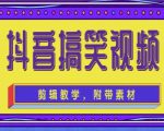 抖音快手搞笑视频0基础制作教程,简单易懂,快速涨粉变现【素材+教程】-6688资源库