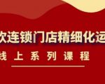 《茶饮连锁门店精细化运营》线上系列课程，茶饮门店经营必备课程（价值458元）-6688资源库