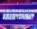 用数据玩赚抖音实战训练营：手把手带你用数据玩赚抖音运营-6688资源库
