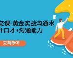 职场社交课：黄金实战沟通术，提升口才+沟通能力-6688资源库