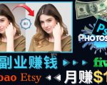 掌握PS修图技能，月赚5000美元以上–利用Adobe Photoshop赚钱的3种途径-6688资源库