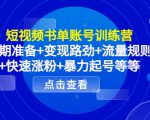短视频书单账号训练营,前期准备+变现路劲+流量规则+快速涨粉+暴力起号等等-6688资源库