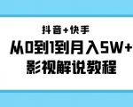 抖音+快手从0到1到月入5W+影视解说教程(更新11月份)-价值999元-6688资源库