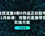 自然流量0粉0作品正价起号11月新课:完整的直播带货实操方案-6688资源库