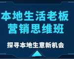 本地生活老板营销思维班,探寻本地生意新机会(餐饮|酒旅服务|美业|生活娱乐)-6688资源库