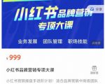 小红书品牌营销专项大课，操盘手进阶，一套能让你提升业务精进的课程-6688资源库