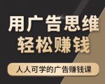 《广告思维36计》人人可学习的广告赚钱课，全民皆商时代-6688资源库