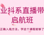 企业抖系直播带货启航班,正确入局方法,学这个课程就够了-6688资源库