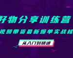 好物分享训练营:短视频带货最新爆单实战核心,从入门到精通-6688资源库