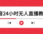 抖音24小时无人直播教程，一个人可在家操作，不封号-安全有效 (软件+教程)-6688资源库