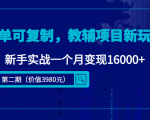 简单可复制，教辅项目新玩法，新手实战一个月变现16000+（第二期）-6688资源库