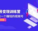 《视频号变现训练营》带你做一个赚钱的视频号，佣金赚到爆-6688资源库