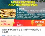 食品饮料赛道好物分享 月销万单短视频运营全教程 独立完成短视频账号运营增加收益-6688资源库