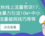 2023秋秋线上流量密训17.0:包含暴力引流10W+中小卖家流量破局技巧等等-6688资源库