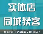实体店同城获客,教会你门店搞流量新玩法,让你快速实现客流暴增-6688资源库