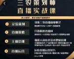 三农策划师直播实战课，​打造三农类目精准直播间​主播培训、话术逻辑、直播运营-6688资源库