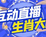 外面收费1980的生肖大战互动直播,支持抖音【全套脚本+详细教程】-6688资源库