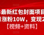 2023最新红包封面项目,一个月涨粉10W,变现20W【视频+资料】-6688资源库