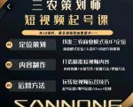 三农策划师短视频起号课,三农类目商业模式及ip定位,内容制作方法,账号运营技巧-6688资源库