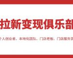 拉新变现俱乐部，适合个人创业者、本地化团队、门店老板、门店服务营销公司-6688资源库